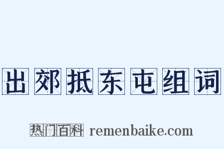 出郊抵东屯组词是什么意思的图片